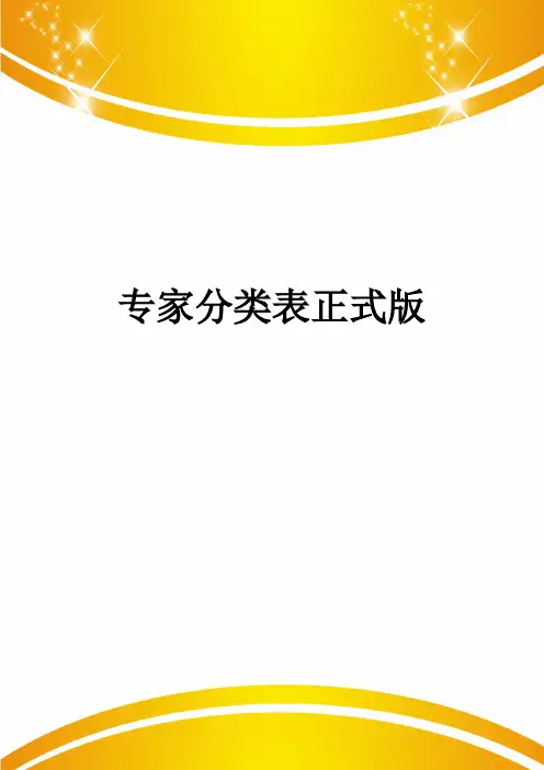专家分类表正式版