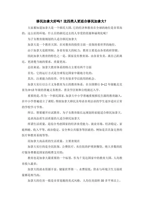 移民知识-移民加拿大好吗？这四类人更适合移民加拿大？ 精品