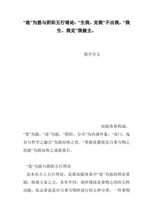 “连”为筋与阴阳五行理论：“生我、克我”不由我,“我生、我克”我做主。