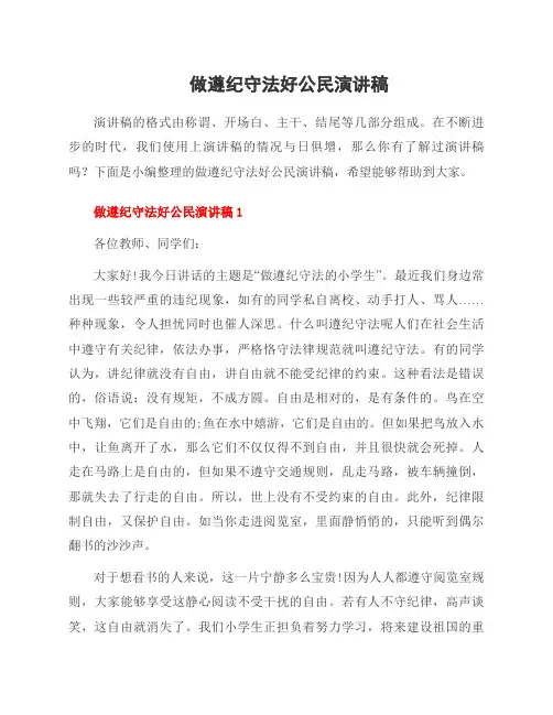 做遵纪守法好公民演讲稿