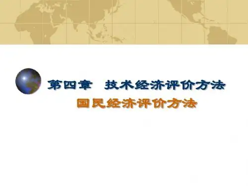 第四章国民经济评价