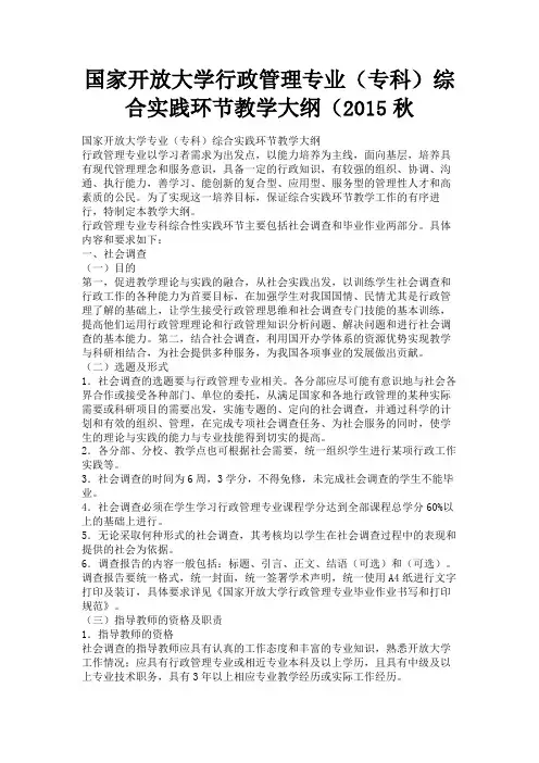 最新 国家开放大学行政管理专业(专科)综合实践环节教学大纲(2015秋-精品