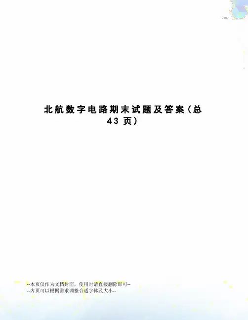 北航数字电路期末试题及答案
