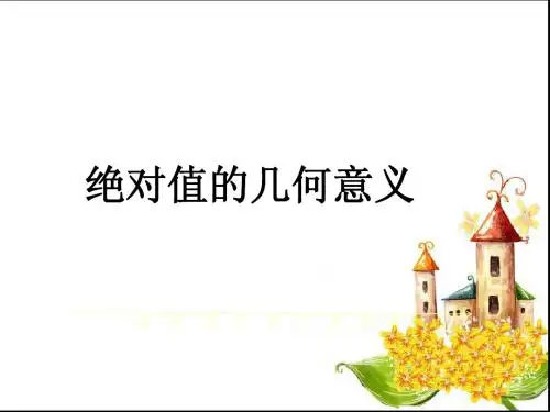 绝对值表达式的几何意义