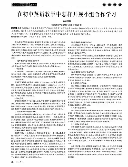 在初中英语教学中怎样开展小组合作学习