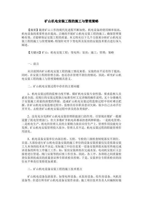 矿山机电安装工程的施工与管理策略