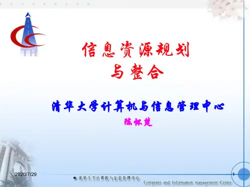 信息资源规划与整合【精品课件】