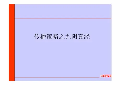 传播策略之九阴真经