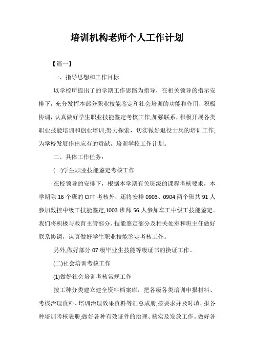 精选-培训机构老师个人工作计划