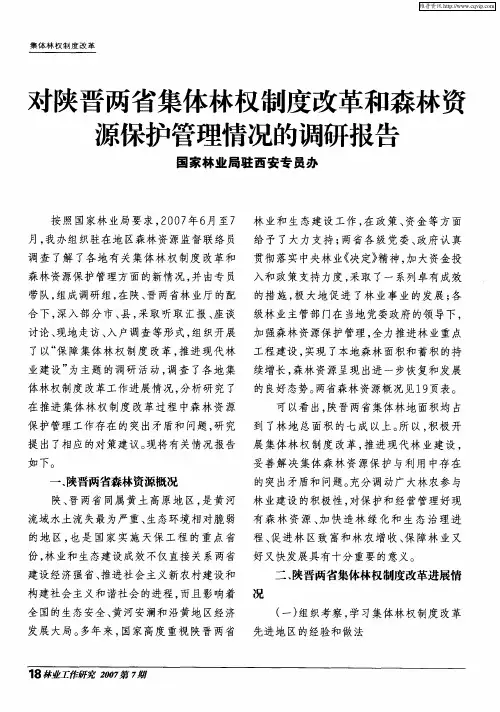 对陕晋两省集体林权制度改革和森林资源保护管理情况的调研报告