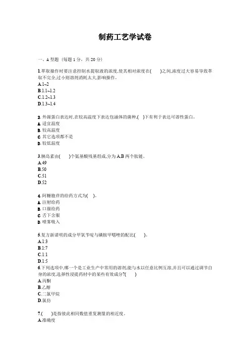 制药工艺学试题试卷答案真题