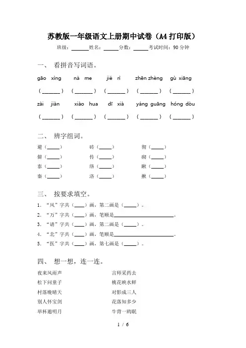苏教版一年级语文上册期中试卷(A4打印版)