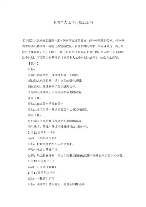 下周个人工作计划怎么写