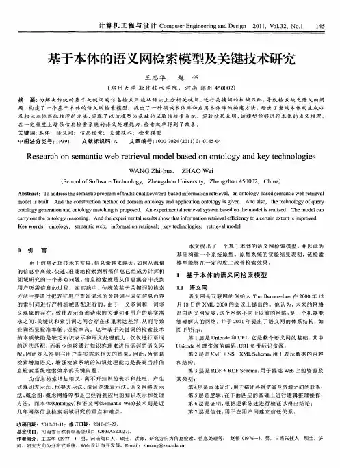 基于本体的语义网检索模型及关键技术研究