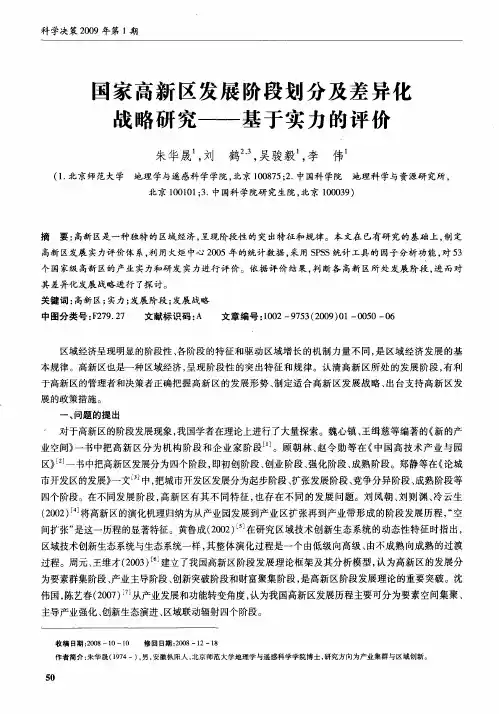 国家高新区发展阶段划分及差异化战略研究——基于实力的评价