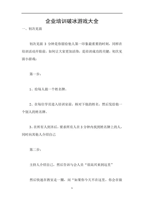 企业培训破冰游戏大全