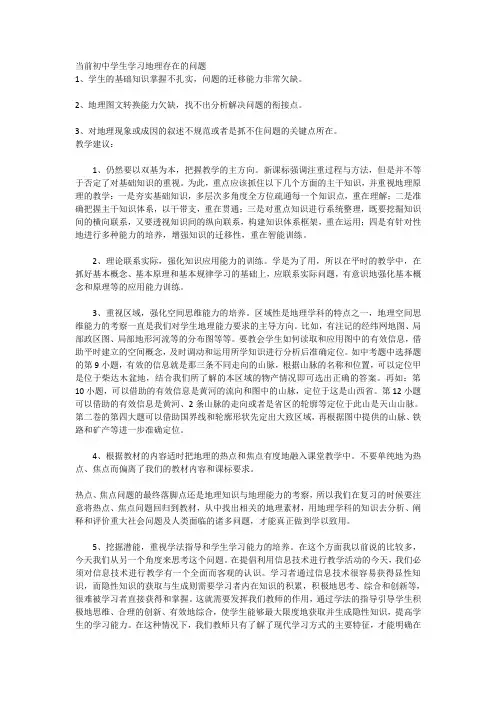 当前初中学生学习地理存在的问题