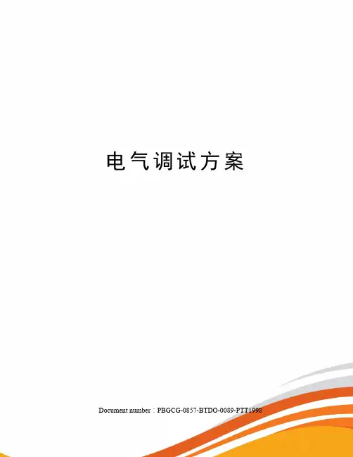 电气调试方案