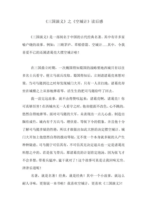 《三国演义》之《空城计》读后感