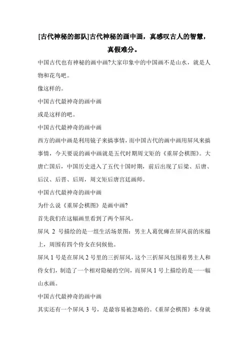 [古代神秘的部队]古代神秘的画中画,真感叹古人的智慧,真假难分。