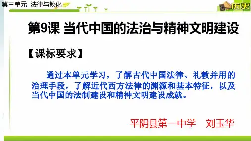 统编版高中历史《当代中国的法治与精神文明建设》优质课件1