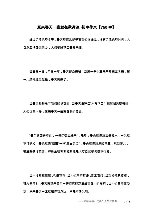 原来春天一直就在我身边 初中作文【750字】