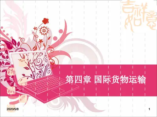 第四章第二节装运条款