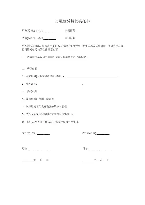 房屋租赁授权委托书