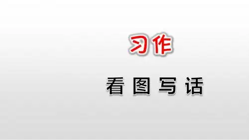 部编版二年级语文上册第七单元习作语文园地七PPT精品课件