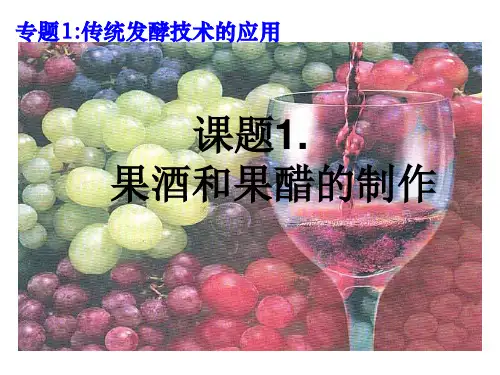 《果酒和果醋的制作》.ppt