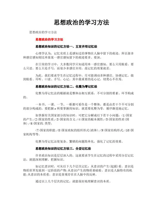 思想政治的学习方法