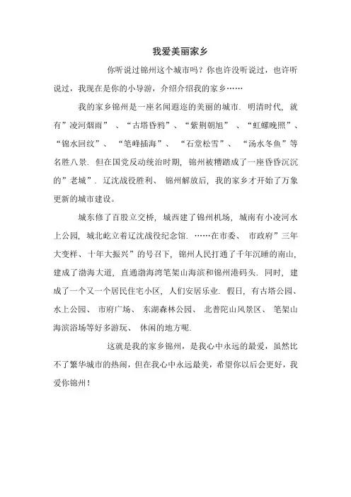 我爱美丽家乡锦州优秀作文