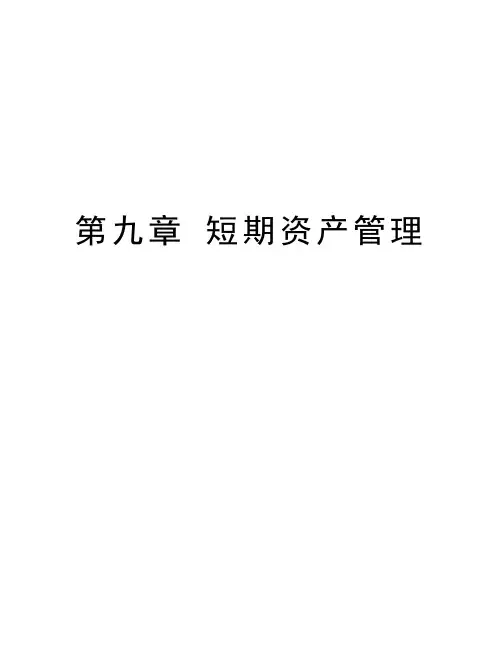 第九章 短期资产管理讲课讲稿