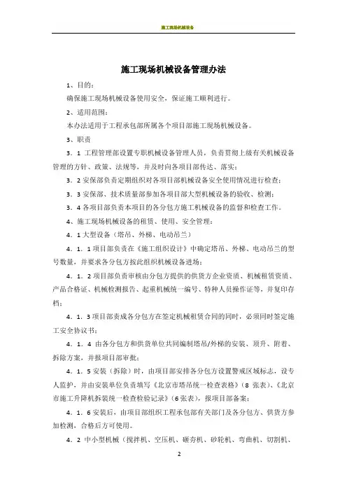 施工现场机械设备管理办法