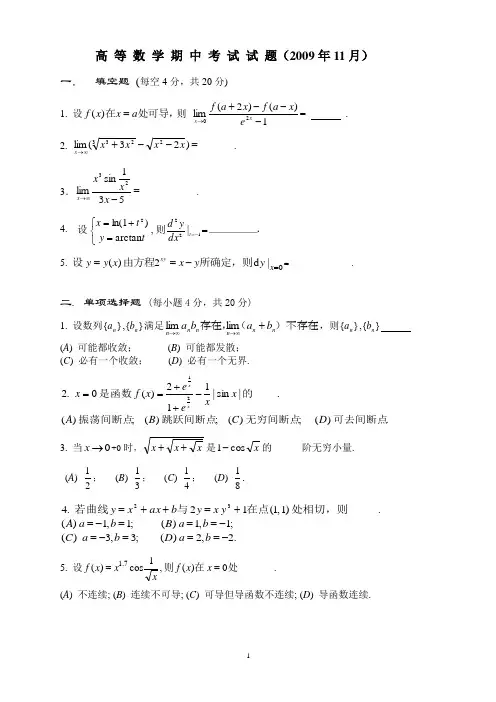 高等数学：2009期中试题