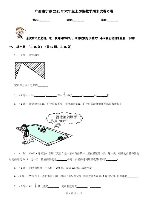 广西南宁市2021年六年级上学期数学期末试卷C卷