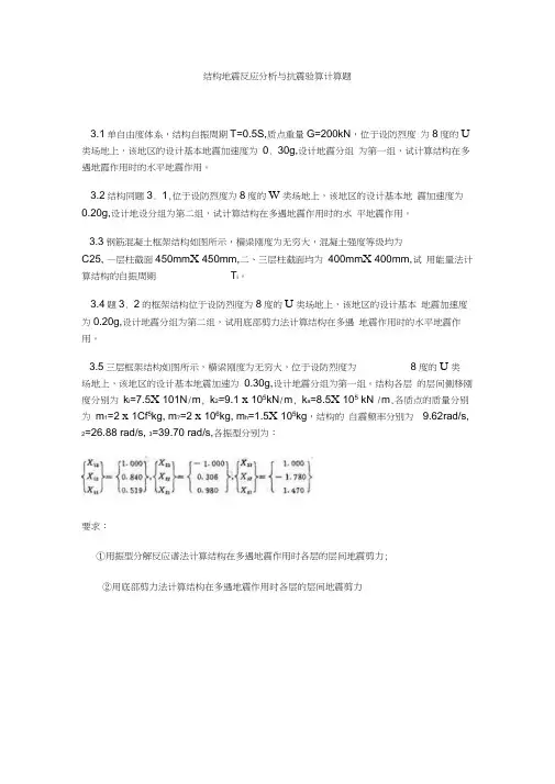 抗震习题集