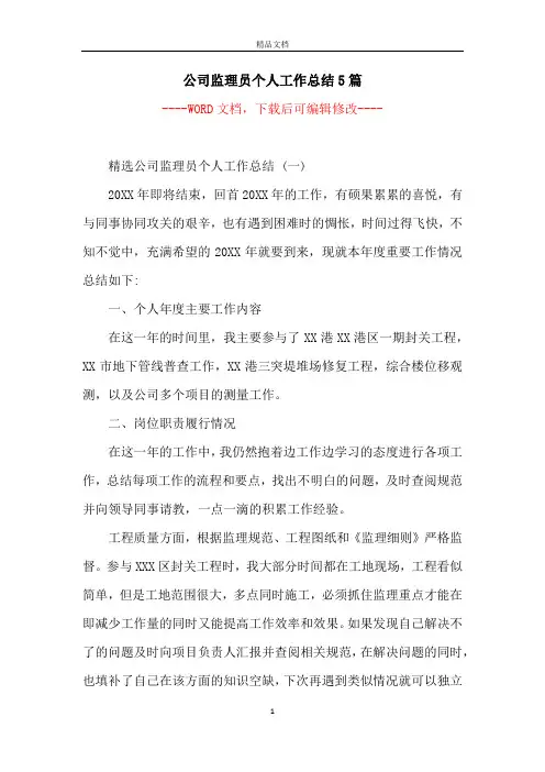 公司监理员个人工作总结5篇