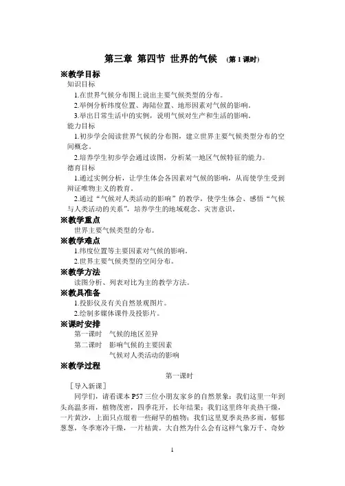 第三章 第四节 世界的气候 (第1课时)
