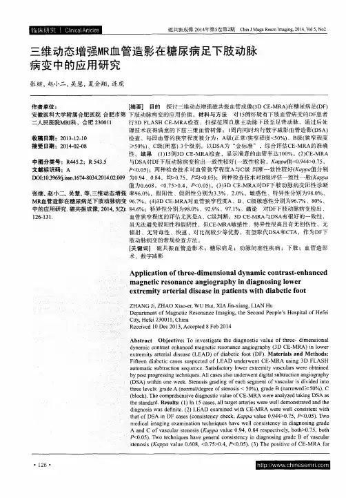三维动态增强MR血管造影在糖尿病足下肢动脉病变中的应用研究