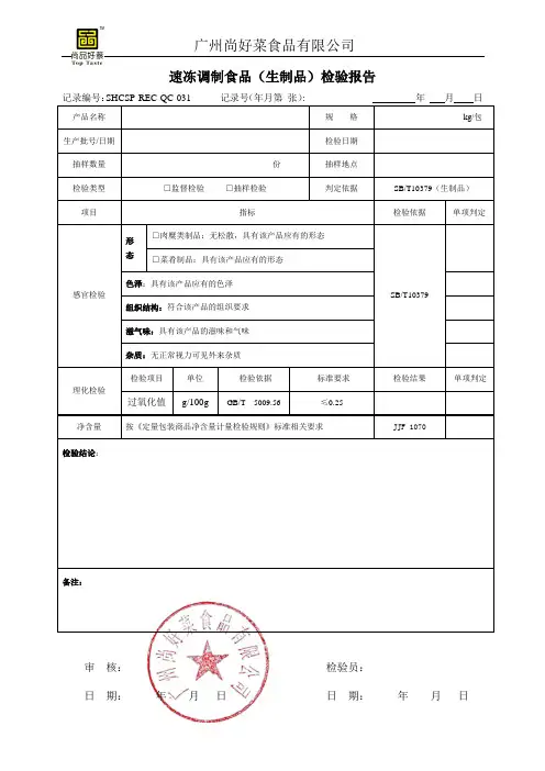 031速冻调制食品(生制品)检验报告记录表160717
