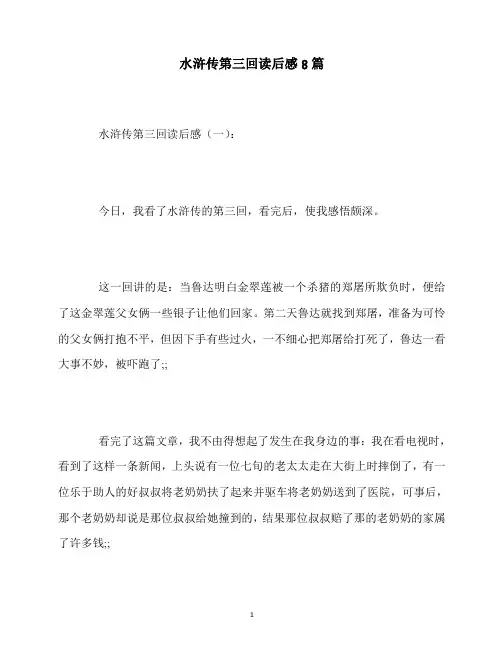最新水浒传第三回读后感8篇