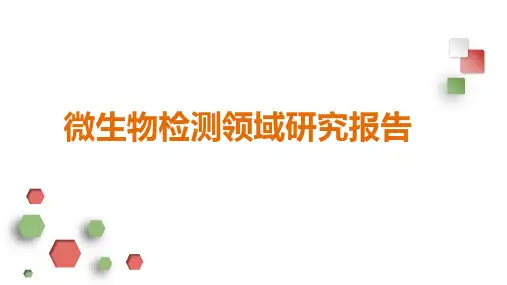 微生物检测领域研究报告