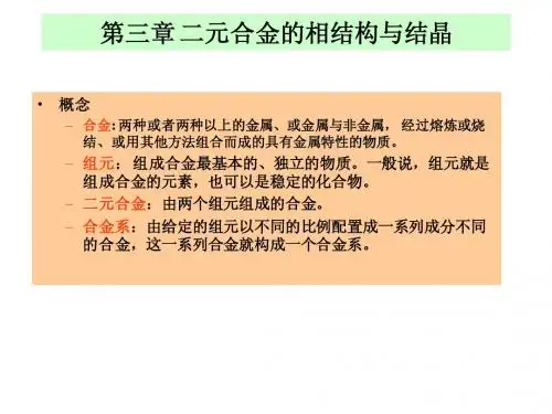 第三章 二元合金的相结构