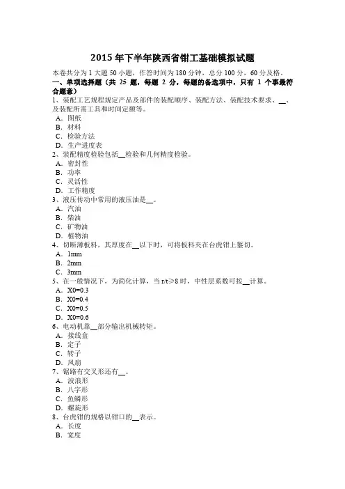 2015年下半年陕西省钳工基础模拟试题