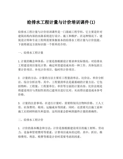 给排水工程计量与计价培训课件(1)