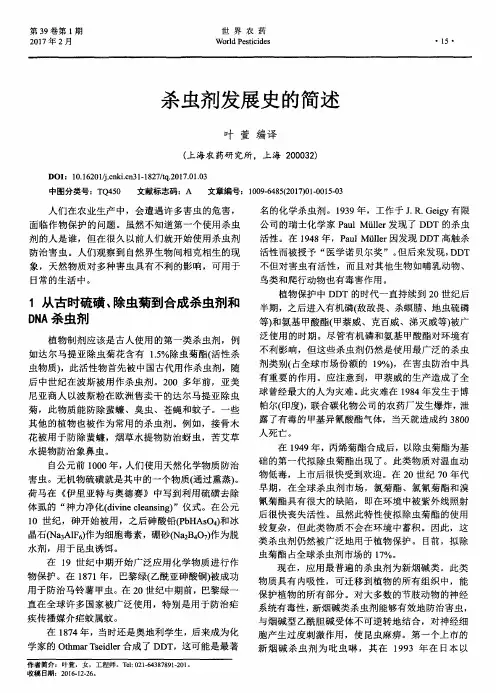 杀虫剂发展史的简述