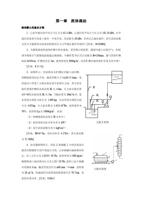 第一章流体流动习题及答案