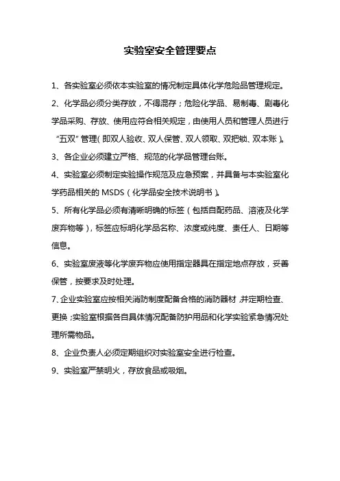 化学品实验室安全管理要点
