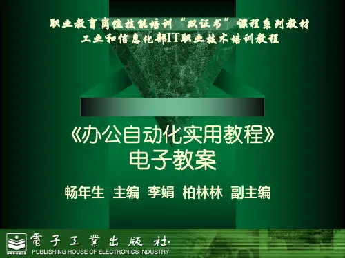10414-办公自动化实用教程-电子教案